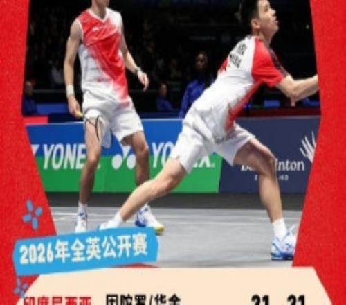 梁偉鏗王昶組合02不敵印尼組合因陀羅華金，無緣全英半決賽