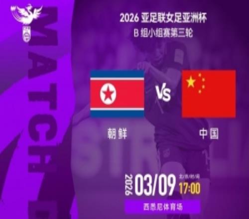 2026女足亞洲杯B組第三輪：朝鮮隊vs中國隊，北京時間3月9日1700