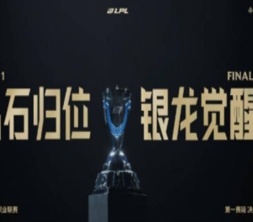 LPL官方預(yù)熱：晶石歸位，銀龍覺醒，決賽即將開始！