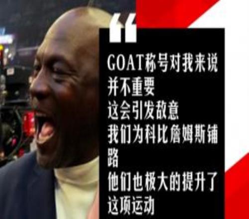 喬丹：GOAT之爭會制造敵意我也想巔峰時和科比LBJ交手但無法實現(xiàn)