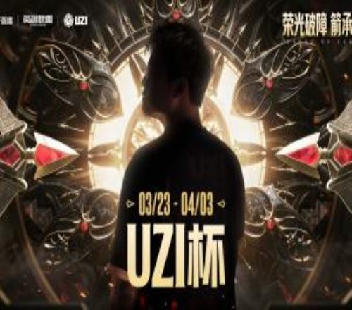 Uzi杯參賽規(guī)則公布：舉辦海選賽全民參與，總獎(jiǎng)金100萬(wàn)，4月3日決賽