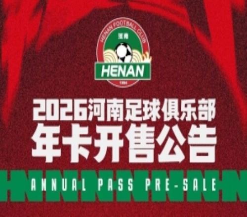 2026河南足球俱樂部年卡開售公告