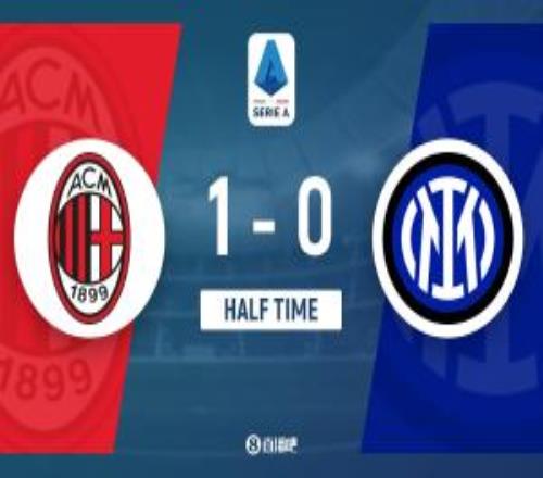 半場AC米蘭暫10國際米蘭埃斯圖皮尼安處子球福法納獻助攻