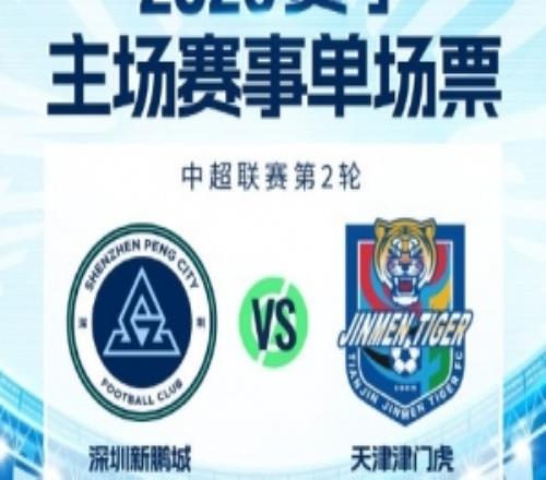 新賽季主場首戰3.14對陣天津津門虎單場票今日1600開售