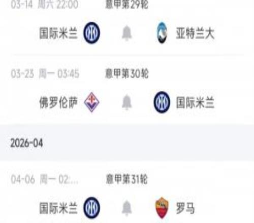 魔鬼賽程先丟3分！國米后四輪將連打457名+紫百合，現(xiàn)有7分優(yōu)勢