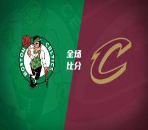 凱爾特人力克騎士雙探花43分米切爾30+7+5哈登19+10