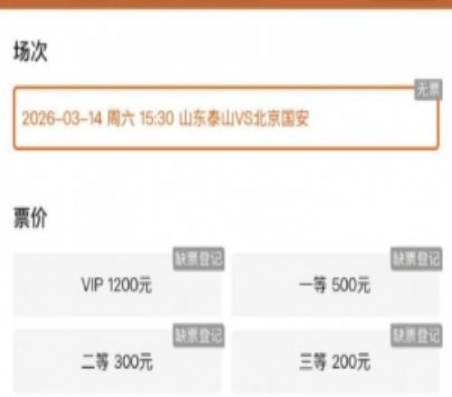 魯媒：本周六泰山vs國安火爆預(yù)熱，門票放出即被搶空