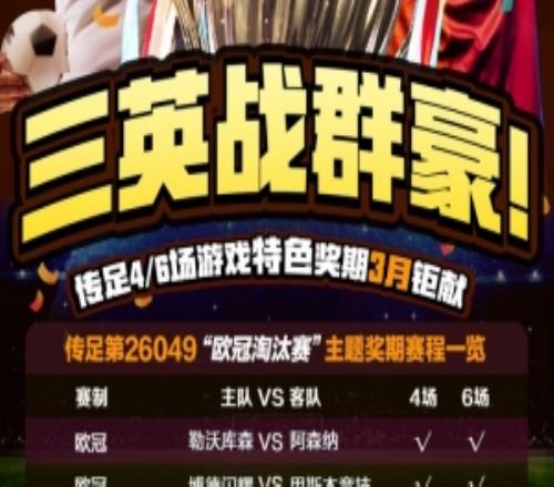 三英戰(zhàn)群豪！傳足特色獎期第26049期聚焦歐冠淘汰賽