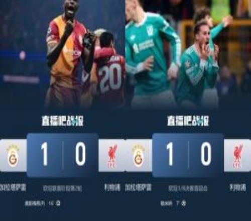 次回合回安菲爾德！利物浦本賽季兩次客戰(zhàn)加拉塔薩雷都是01輸球