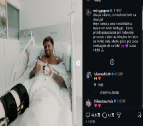 手術(shù)成功！羅德里戈：一個(gè)全新的我誕生了，感謝每一條關(guān)愛(ài)的信息