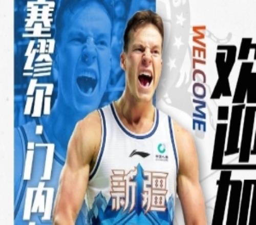 歡迎塞繆爾門內(nèi)加！新疆男籃已與塞繆爾門內(nèi)加完成簽約