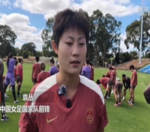 袁叢：最終肯定希望打到?jīng)Q賽可能澳大利亞也是去歐洲的跳板