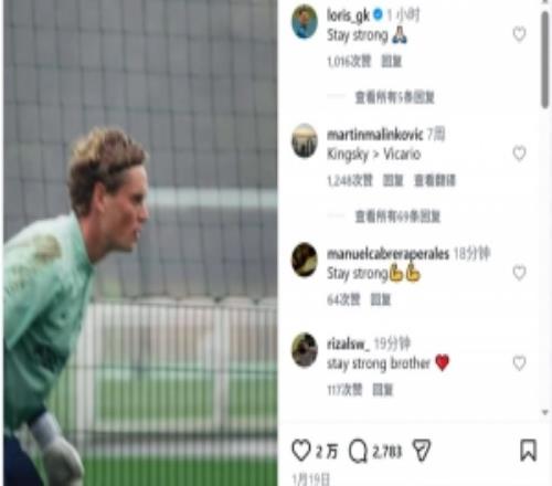 熱刺門將金斯基開場(chǎng)15分鐘丟3球+2次失誤，球迷社媒留言鼓勵(lì)