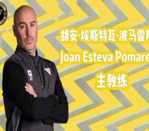 中乙溫州隊官方：佛山南獅前主帥胡安埃斯特瓦執(zhí)教球隊