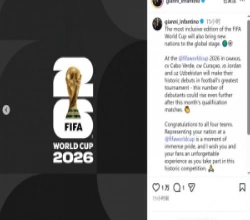 因凡蒂諾社媒：這是最具包容性的一屆世界杯，祝賀首次參賽的球隊
