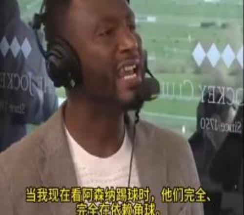 米克爾：槍手試圖通過作弊來奪英超我看他們定位球中動作都違規(guī)