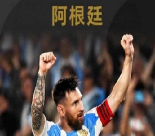 FIFA官博介紹世界杯參賽球隊(duì)之阿根廷：衛(wèi)冕冠軍、歷史三次奪冠