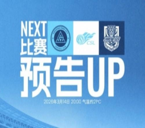 3月14日2000，深圳新鵬城坐鎮(zhèn)主場迎戰(zhàn)天津津門虎！