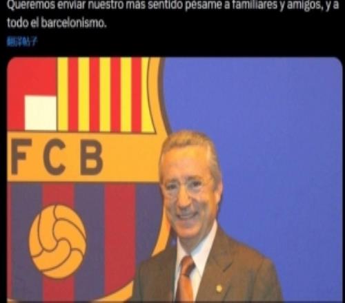 R.I.P.前巴薩主席恩里克雷納逝世，巴薩官方發文悼念