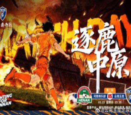 賽事預告：2026怡寶中超聯賽第二輪河南俱樂部vs云南玉昆