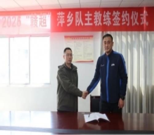 全力沖冠！贛超萍鄉隊主教練正式亮相，甲A名宿朱峰鵬執掌帥印