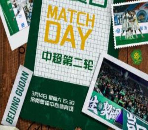 賽事預告2026怡寶中超聯賽第二輪山東泰山VS北京國安