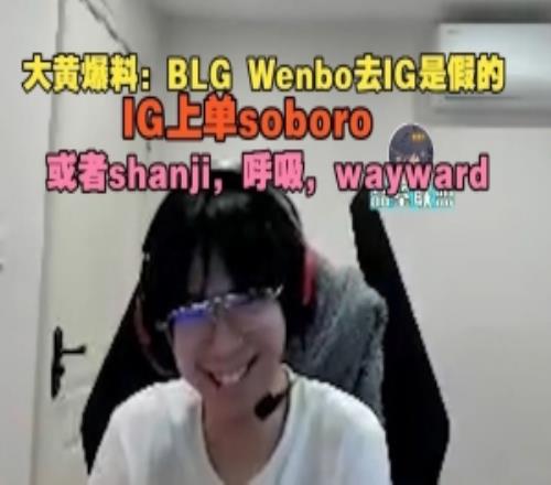 wayward：BLGWenbo去IG是假的，IG上單soboro或shanji呼吸維沃