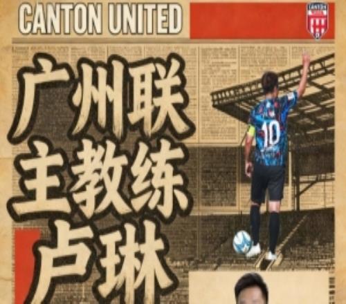 中冠廣州聯(lián)俱樂(lè)部官方：盧琳出任球隊(duì)主帥并兼任球員