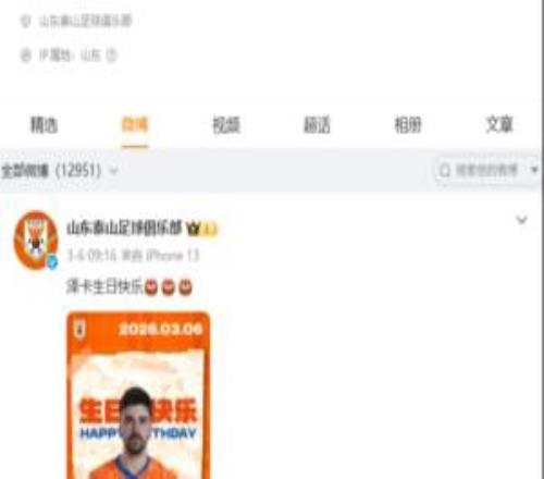 山東泰山官博超一周未更新，上次更新是3月6日為澤卡慶生