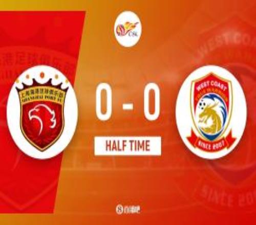 半场莱昂纳多进球被吹戴维森中柱上海海港暂00青岛西海岸