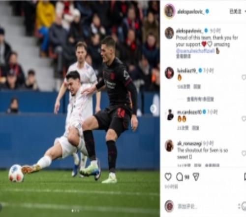 帕夫洛维奇社媒：为球队感到骄傲，乌尔赖希表现太棒了