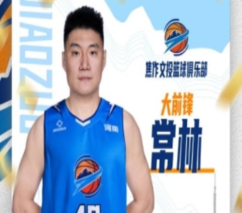 官方公告常林加盟河南焦作文旅男籃