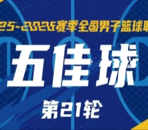 无限我的城20252026赛季NBL常规赛第21轮五佳球