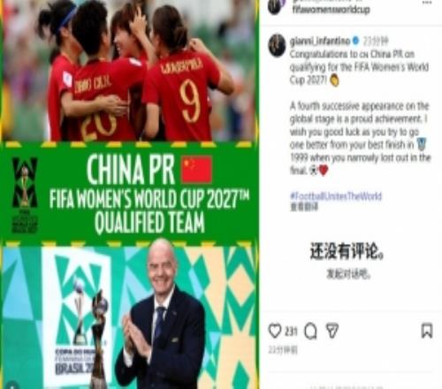 因凡蒂諾：祝賀中國女足晉級世界杯！希望你們比99年亞軍更進(jìn)一步