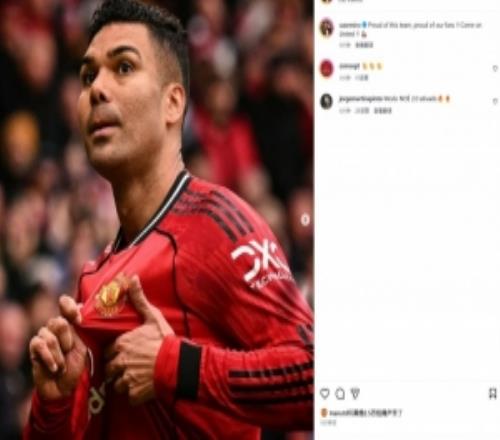 卡塞米羅社媒曬手指曼聯(lián)隊徽慶祝照：為我們的球隊感到驕傲