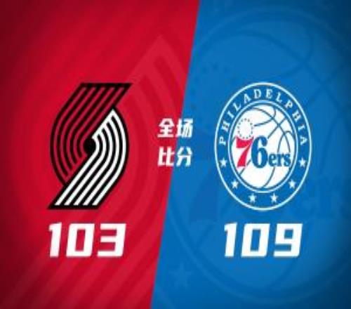 76人擊退開(kāi)拓者格萊姆斯31分VJ關(guān)鍵中投阿夫迪亞三分12中2