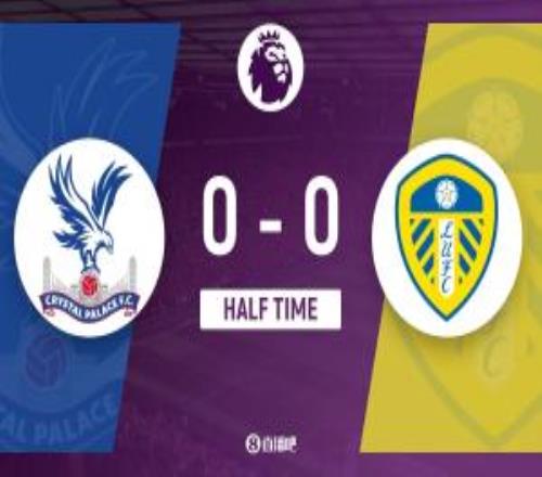 半場水晶宮00利茲聯(lián)勒溫射失點球古德蒙德森染紅