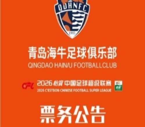 2026怡寶中超聯(lián)賽第3輪青島海牛vs浙江隊(duì)票務(wù)公告