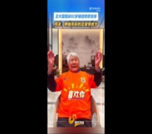 王大雷感謝92歲球迷奶奶：您都92歲了還看我踢球，我真的無比榮幸