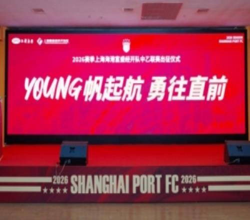 一起來(lái)看看上海海港富盛經(jīng)開隊(duì)2026賽季出征儀式的回顧視頻吧