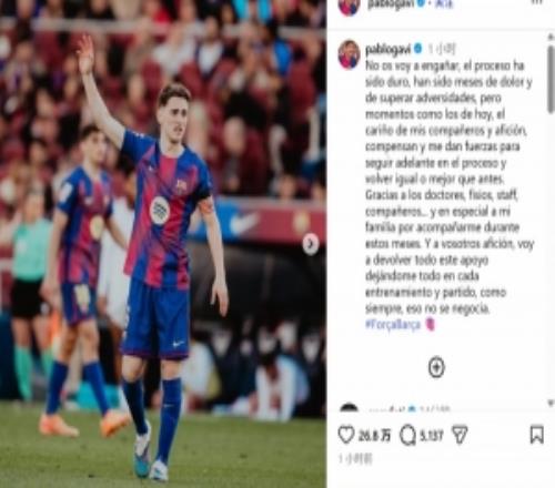 時(shí)隔7個(gè)月復(fù)出，加維：會(huì)用每一次訓(xùn)練和比賽的全力以赴回報(bào)球迷