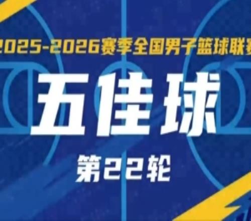 无限我的城20252026赛季NBL常规赛第22轮五佳球