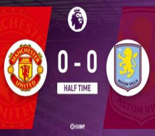 半場曼聯(lián)暫00維拉阿瑪?shù)骂^球造險馬丁內(nèi)斯獻神撲達洛特失良機