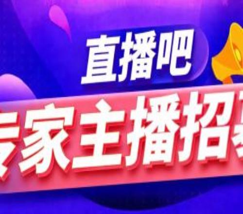 專家主播招募通知