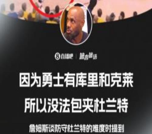 詹姆斯：因?yàn)橛率坑袔?kù)里和克萊所以無(wú)法包夾杜蘭特