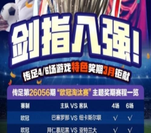 劍指八強(qiáng)！傳足特色獎(jiǎng)期第26056期聚焦歐冠淘汰賽