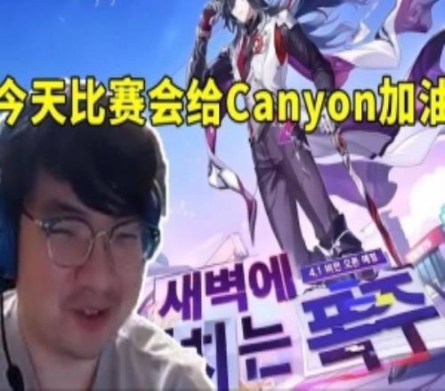 BeryL谈今天比赛会给Canyon加油：十个选手我只认识他！