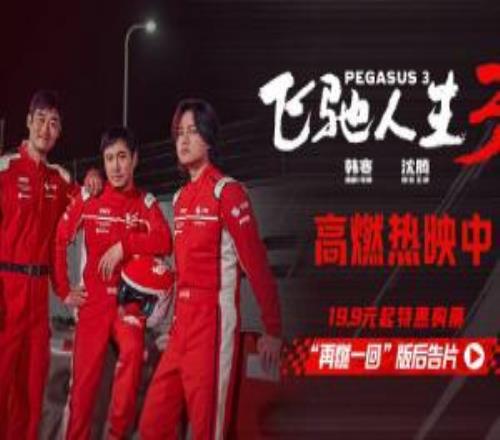 累計票房42.50億：《飛馳人生3》超《復(fù)聯(lián)4》，進(jìn)入中國影史票房榜TOP10