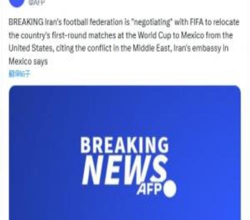 法新社：伊朗足協(xié)正在與FIFA協(xié)商，將小組賽從美國改為墨西哥進(jìn)行