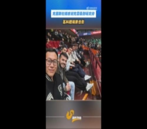 山東男籃外援克里斯社媒感謝克雷桑到場支持瓦科曬觀賽合影